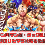 【キン肉マン】アプリのリセマラ攻略を徹底解説【 極・タッグ乱舞】